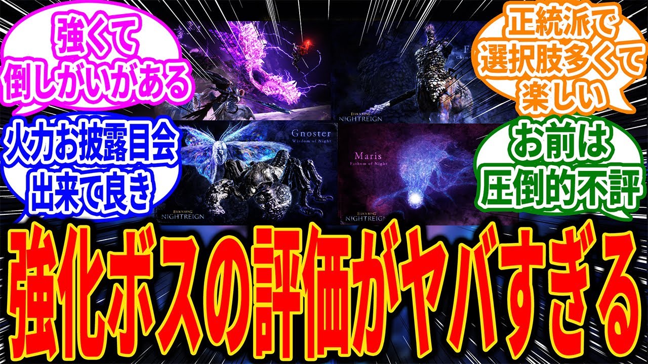 【ナイトレイン】これまでの強化ボスの評価は現状こんな感じだよな…に対するゲーマー達の反応【反応集】【PS5】