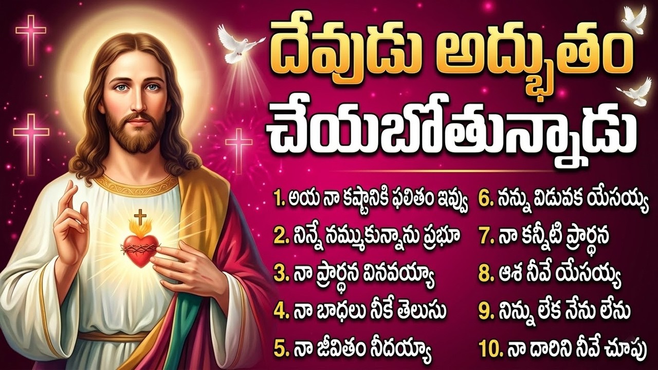 దేవుడు అద్భుతం చేయబోతున్నాడు | Latest Jesus Songs Telugu | Jukebox | Telugu Christian Songs