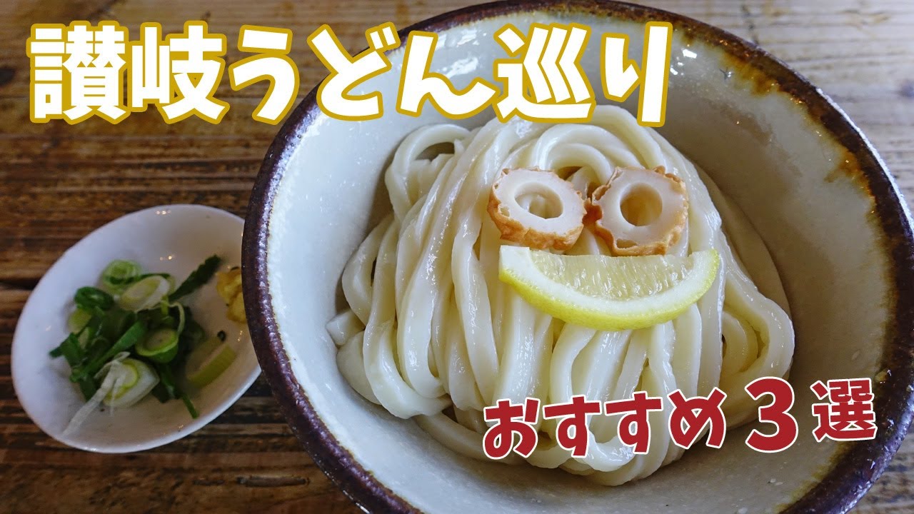 [ 香川県・うどん県 1泊2日の車旅 ]　#4 絶品・大人気 讃岐うどん巡り♪