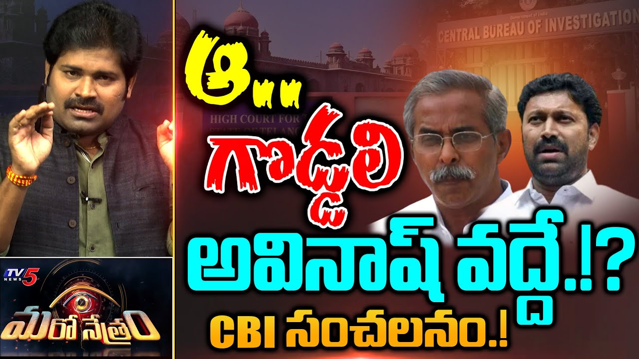 ఆ.. గొడ్డలి అవినాష్ వద్దే.!? | YS Avinash Reddy | YS Viveka Case | Shiva Explained | Maro Netram