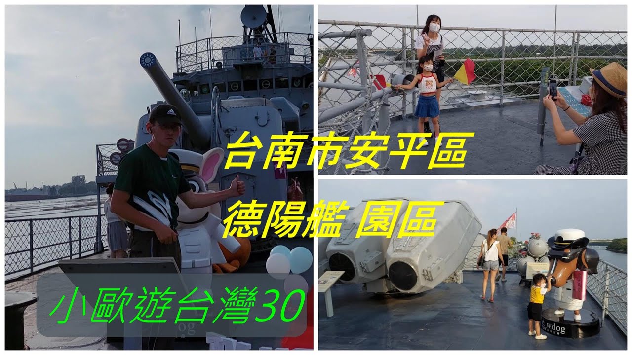小歐遊台灣30-台南市安平區德陽艦園區,德陽艦歷史及各部介紹,安平港及園區黃昏美景