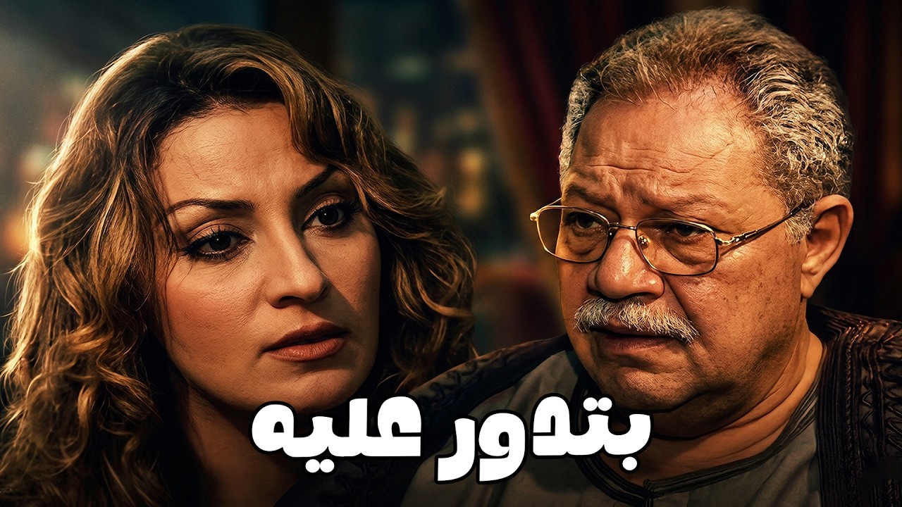 بعد ما هربت رجعتلو تاني .. وملقتهوش#الليل_واخره#نرمين_الفقى#يحيى_الفخراني 😲🔥💥