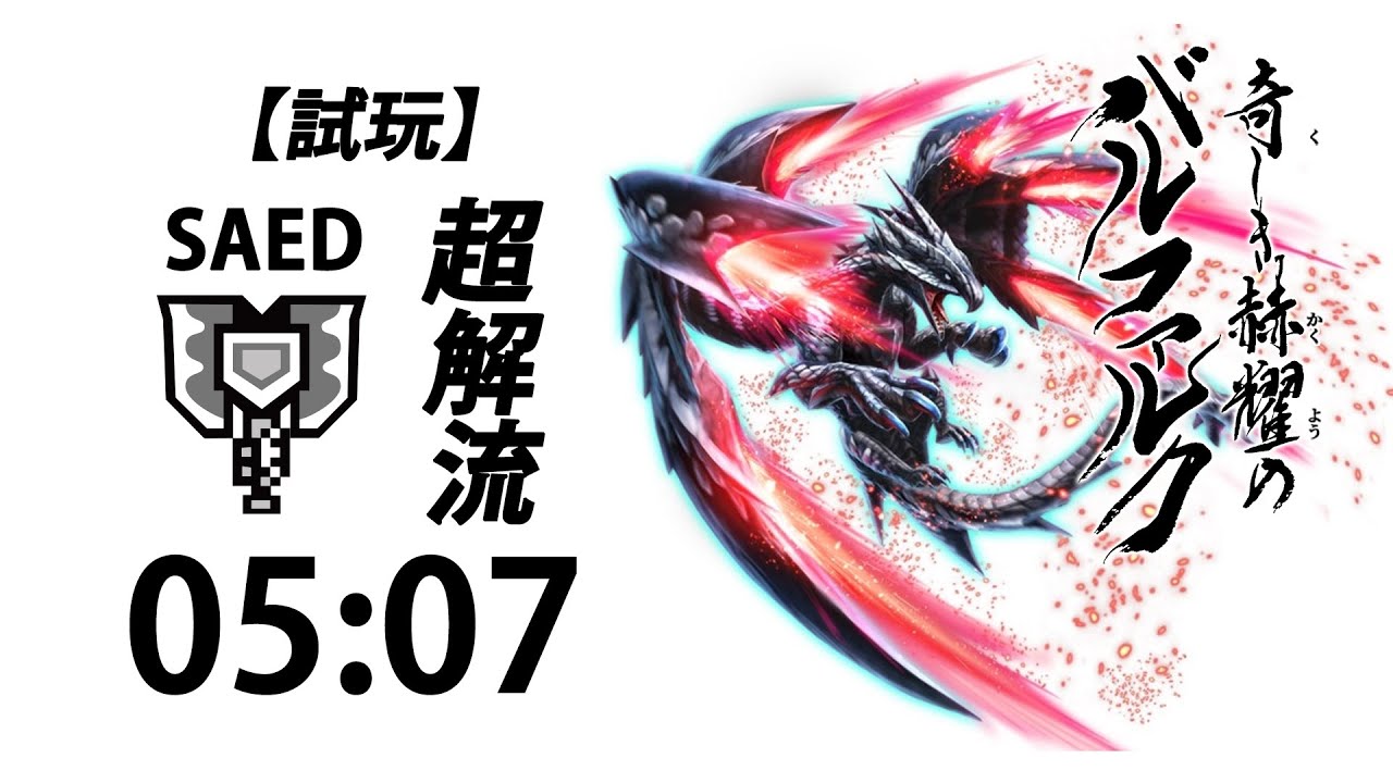 [MHRise] 集会所★7 天彗龍 充能斧 バルファルク 05:07 (超解流) チャージアックス ソロ / Crimson Glow Valstrax Charge Blade CB Solo