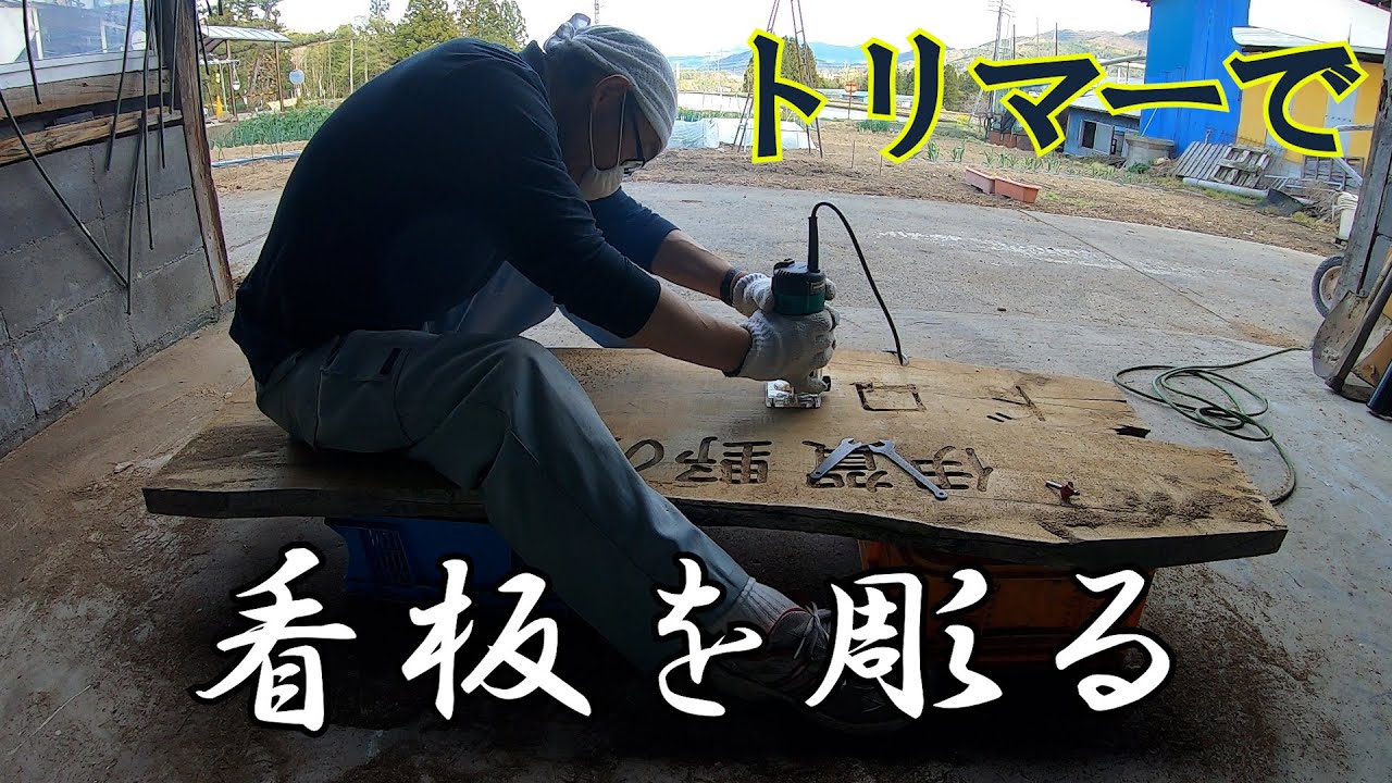 トリマーで看板製作　伊賀野の花畑ドローン練習場　2019年春