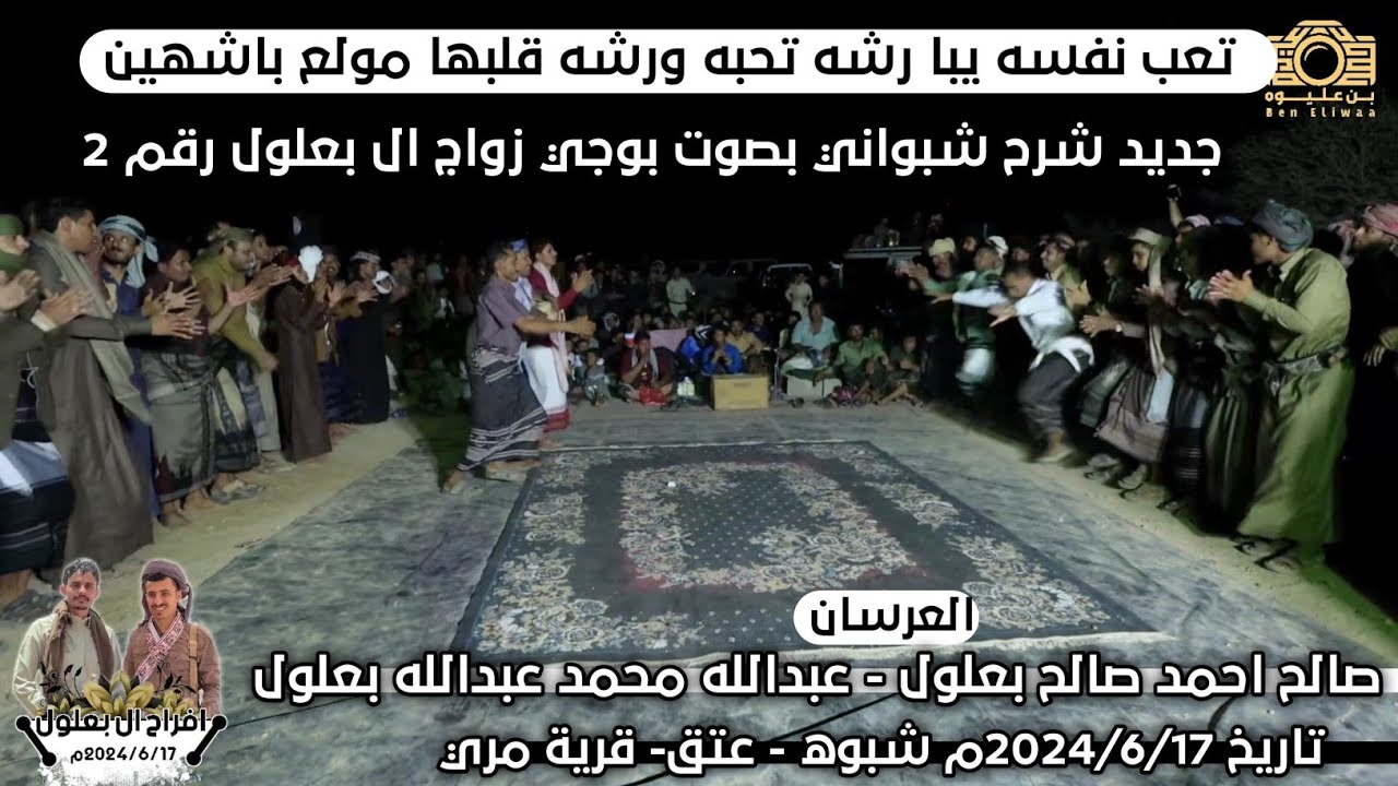 تعب نفسه يبا رشه تحبه ورشه قلبها مولع بشاهين | شرح شبواني 2024 من زواج ال بعلول رقم2