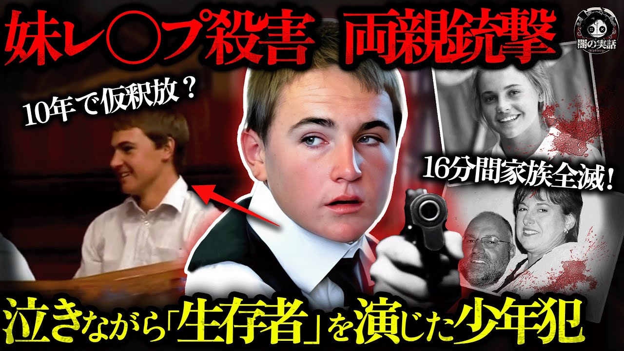 【衝撃】南アフリカ一家惨殺事件！15才の少年「家族が全員死んだ」と泣きながら通報…しかし真実は逆！【闇の実話ミステリー】