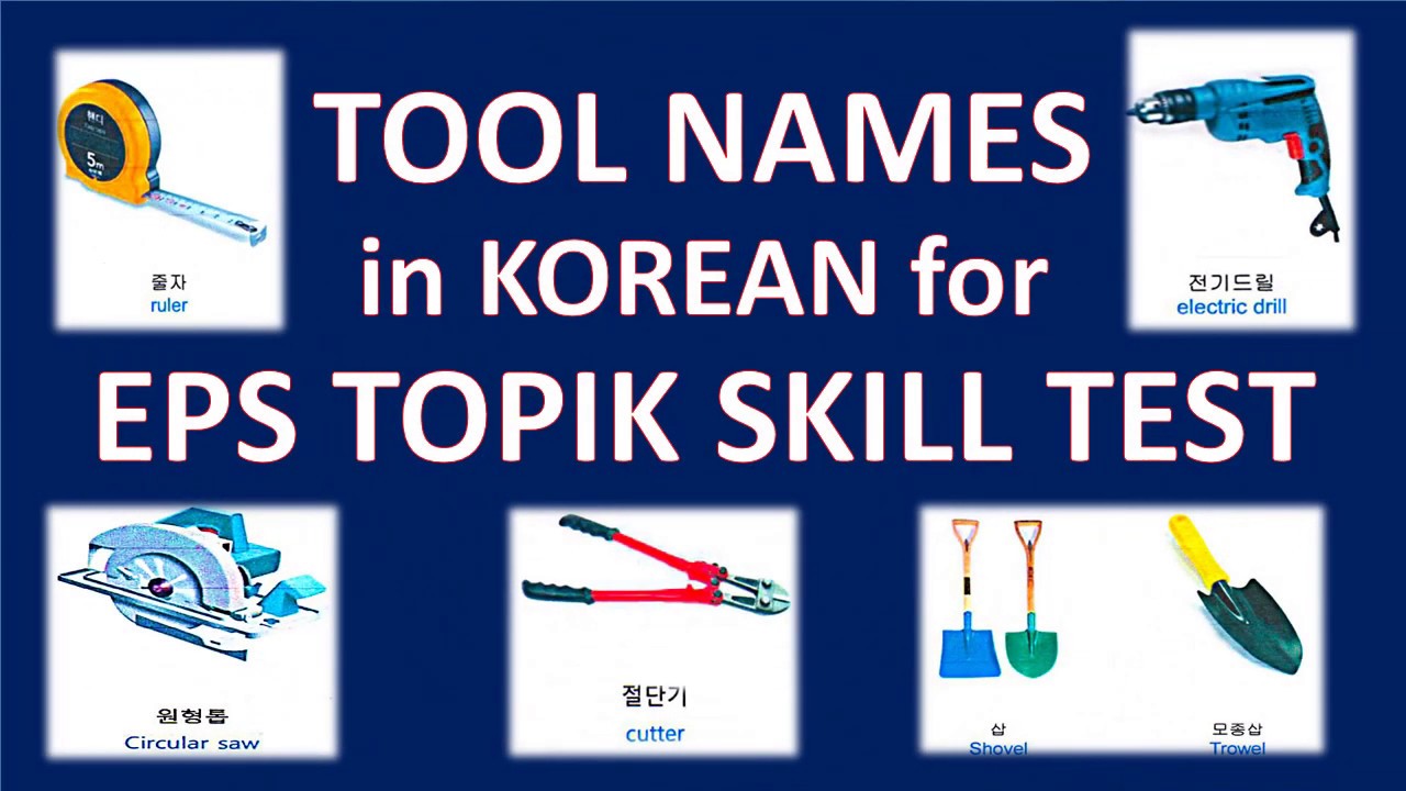 PBT/CBT TOOL NAMES in Korean for EPS TOPIK EXAM and SKILL TEST Interview PART II