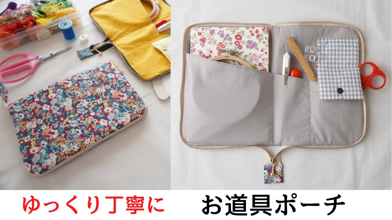 【ゆっくり丁寧に】お道具ポーチ・バイアステープなし・ぐるっとファスナー付き