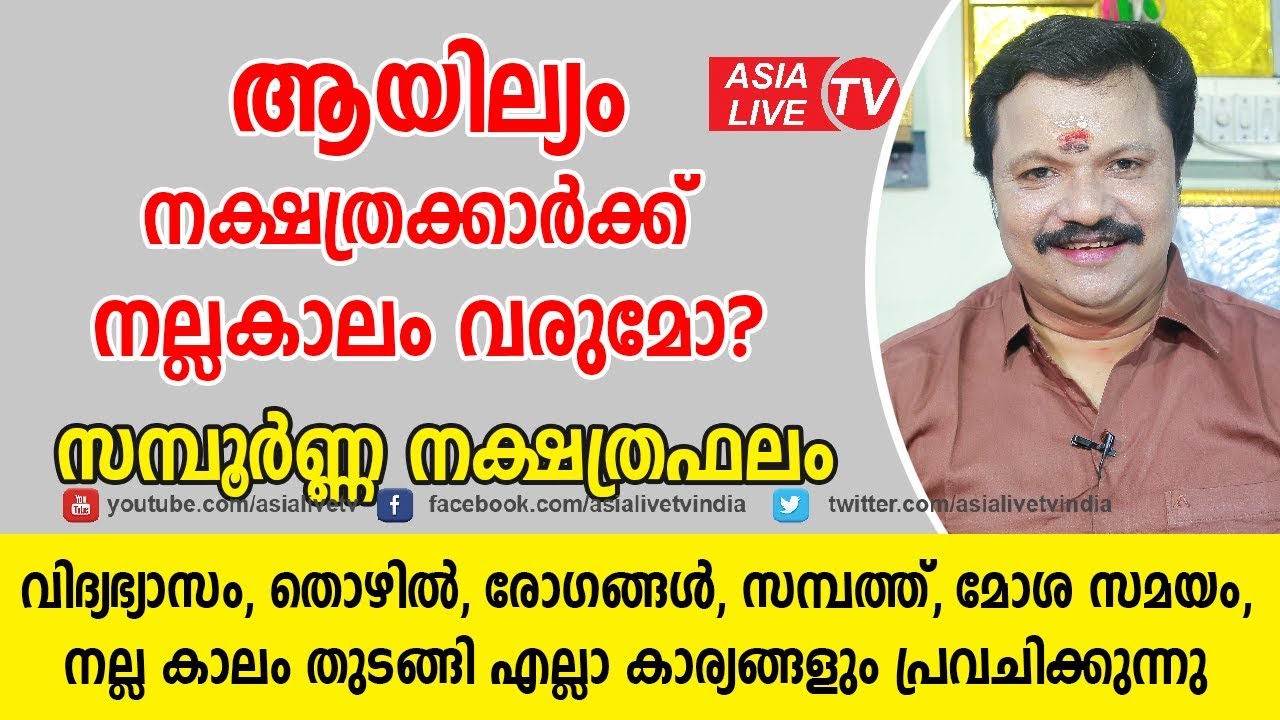 ആയില്യം നക്ഷത്രക്കാർക്ക് നല്ലകാലം വരുമോ? പൊതു സ്വഭാവം | 9446141155 | Ayilyam