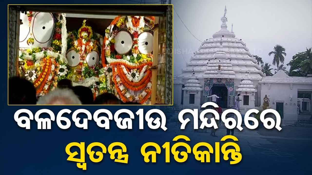 Raksha Bandhan 2023 | Special Nitikanti rituals arranged in Shri Baldev jew temple in Kendrapara