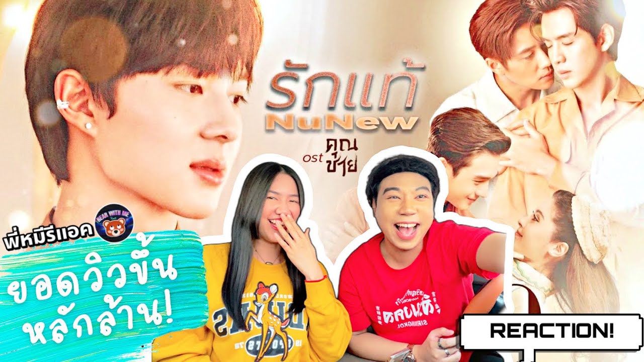 พี่หมีรีแอค I OFFICIAL MV I REACTION รักแท้ - NuNew นุนิว OST. คุณชาย ละครช่อง one31