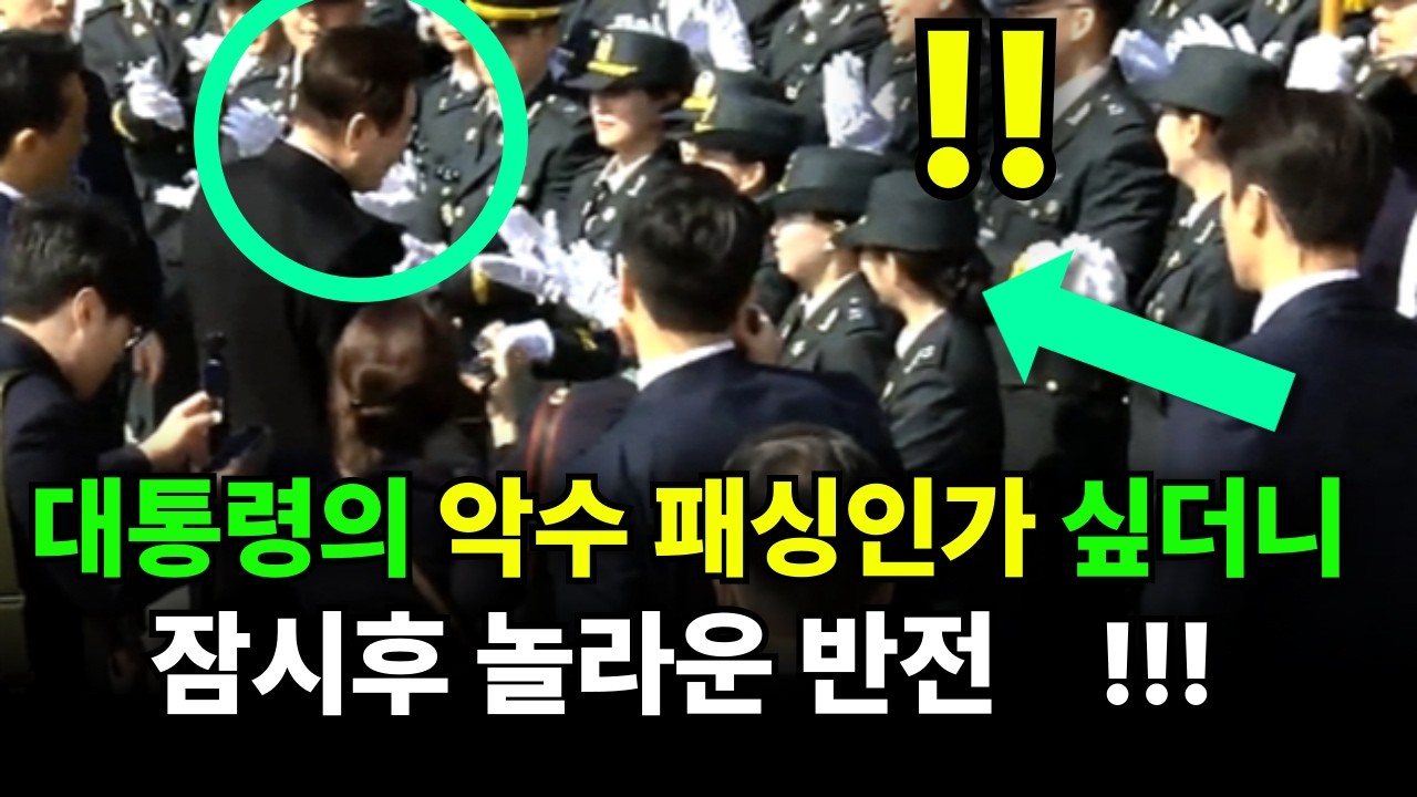 ◆대통령의 악수 패싱에 아쉬워하던 장교...잠시후 놀라운 반전