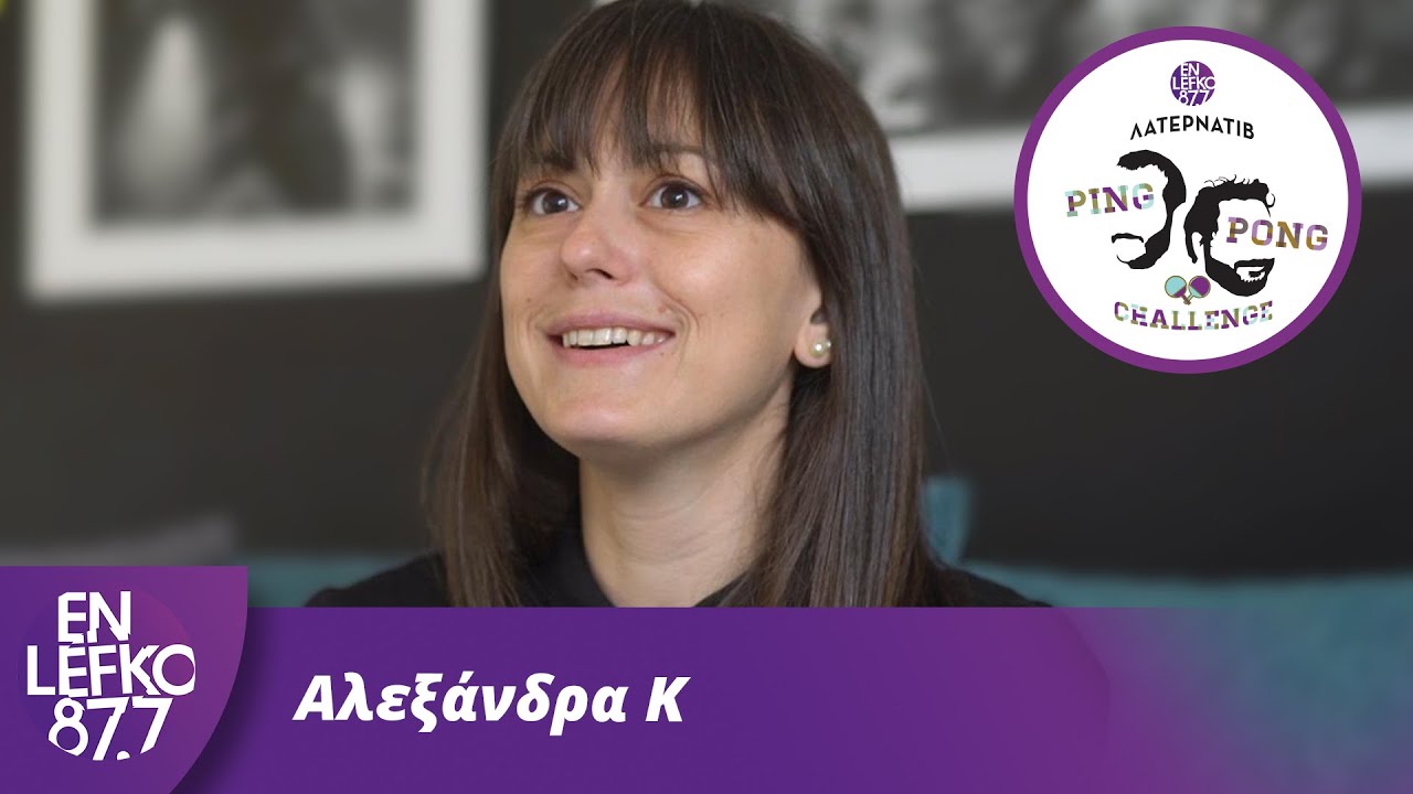 Αλεξάνδρα Κ - The Ping Pong Challenge | En Lefko 87.7