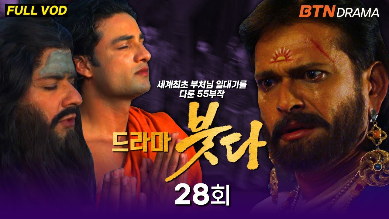 [💥유튜브최초공개]드라마 붓다 28회 (한국어 더빙) #드라마붓다