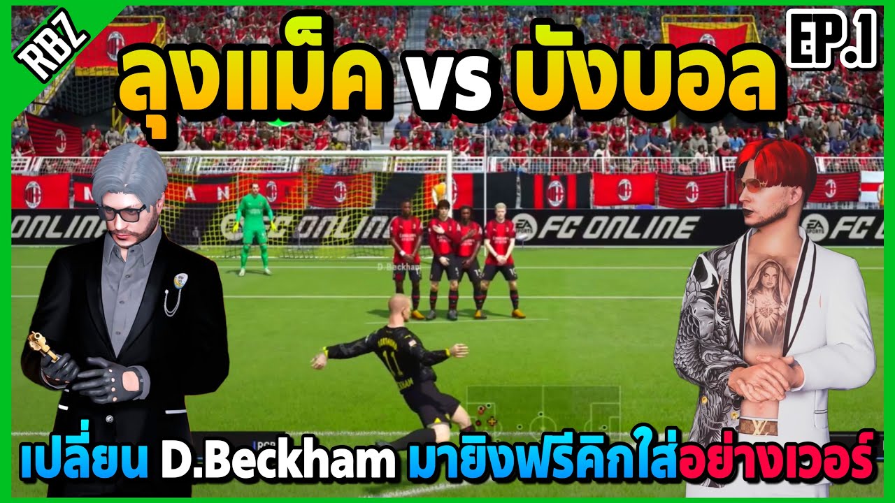 ลุงแม็คดวล FC Online กับบังบอล เปลี่ยน D.Beckham ลงมายิงฟรีคิกใส่อย่างเวอร์! | EP.7934