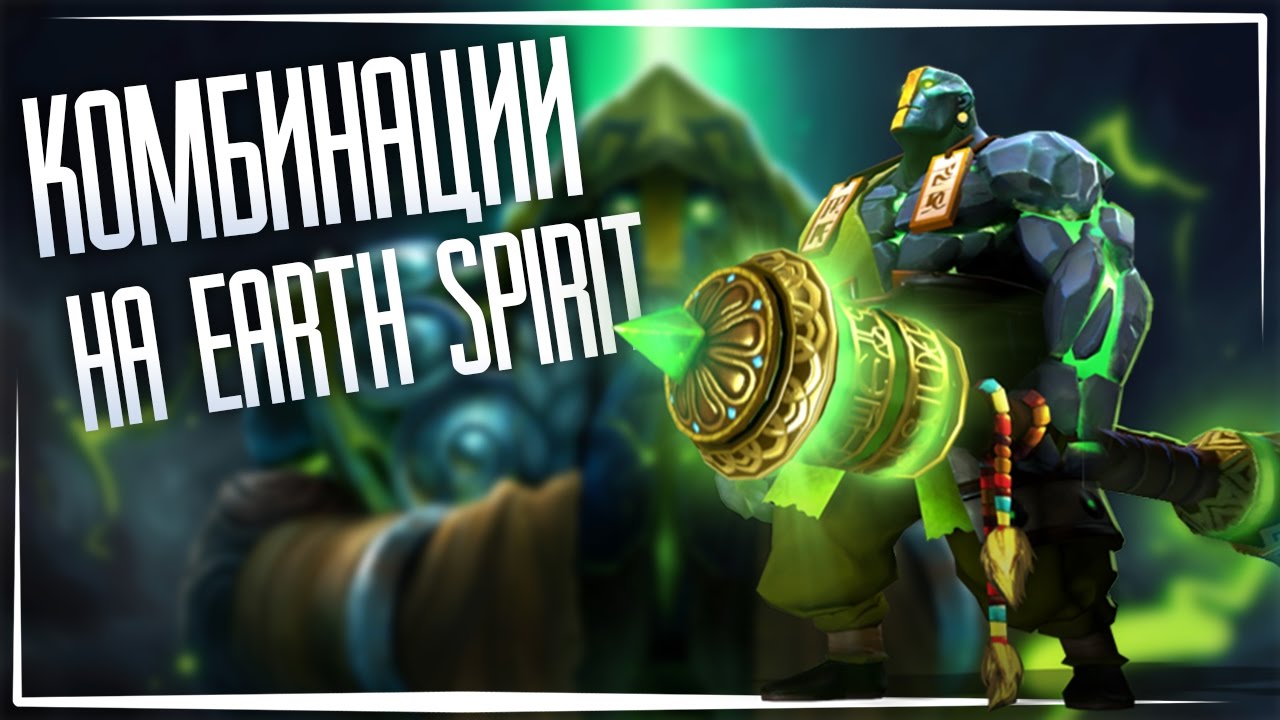 КАК ЛУЧШЕ УЧИТЬСЯ ИГРАТЬ на EARTH SPIRIT ?