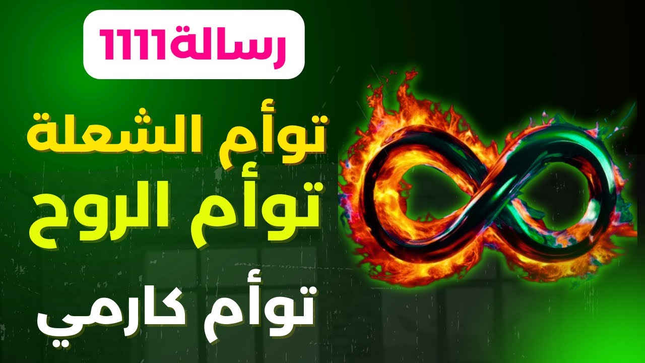توام الشعلة ،توأم الروح والتوأم الكارمي : الفترة الحالية  02/2026