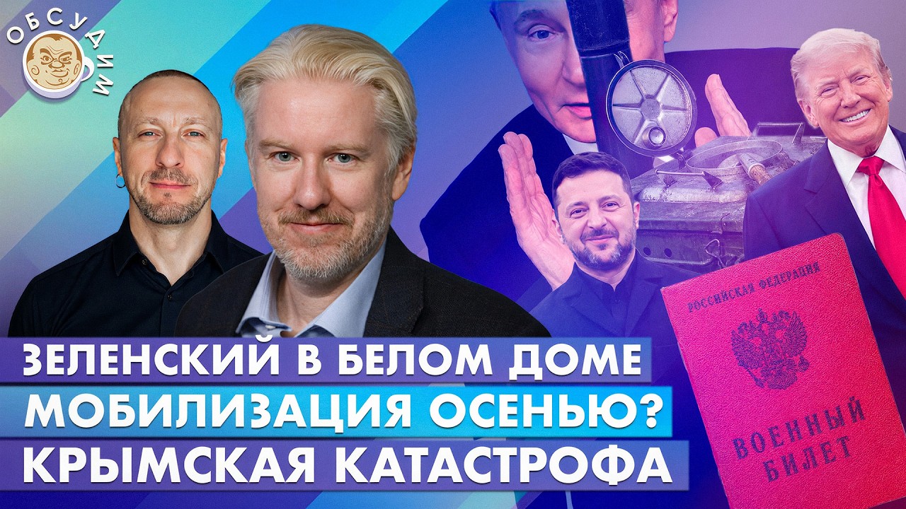 Зеленский в Белом доме, Мобилизация осенью? Крымская катастрофа. Обсудим с Василием Жарковым