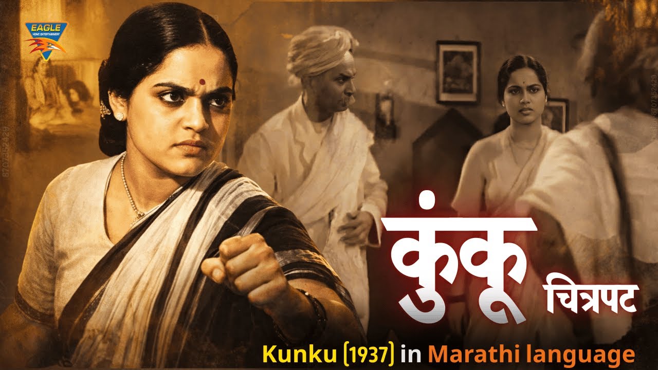 Superhit Marathi Movie | Kunku (1937) Full Movie | Shanta Apte | V. Shantaram | Classic Marathi Film