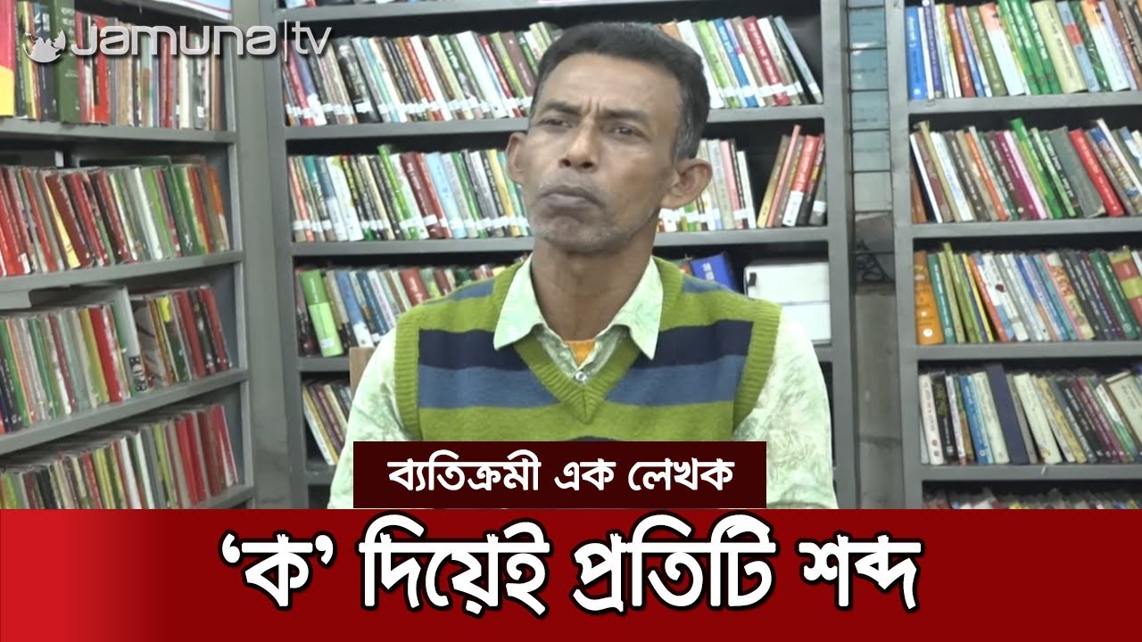 বইয়ের প্রতিটি শব্দই শুরু 'ক' বর্ণ দিয়ে! সাহিত্যের নতুন এক ধারা | B.Baria Ko literature