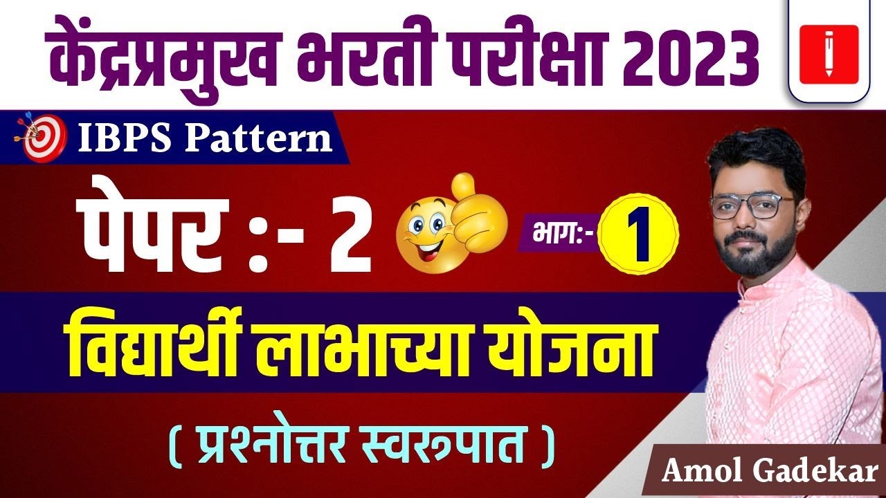 Kendrapramukh bharti 2023 | Paper 2 | विद्यार्थी लाभच्या योजना | By Amol Gadekar
