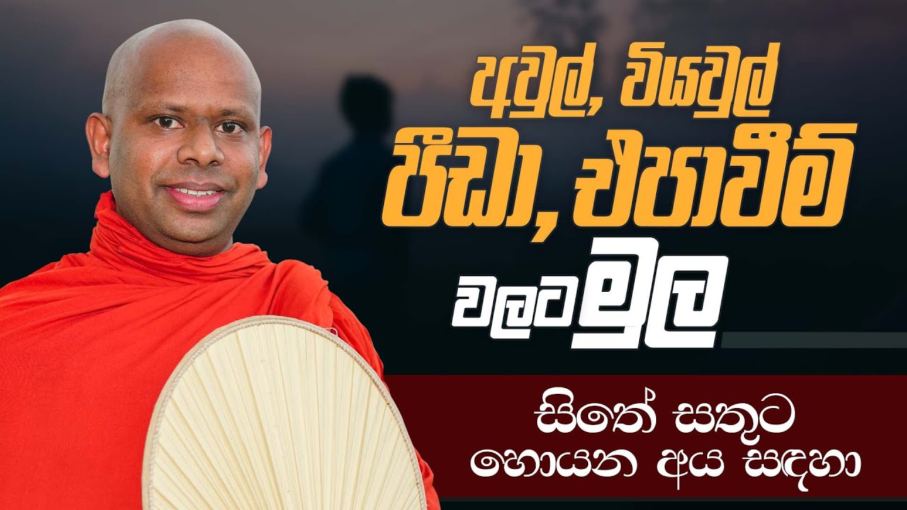 අවුල්, වියවුල් පීඩා, එපාවීම් වලට මුල...  | Venerable Welimada Saddaseela Thero