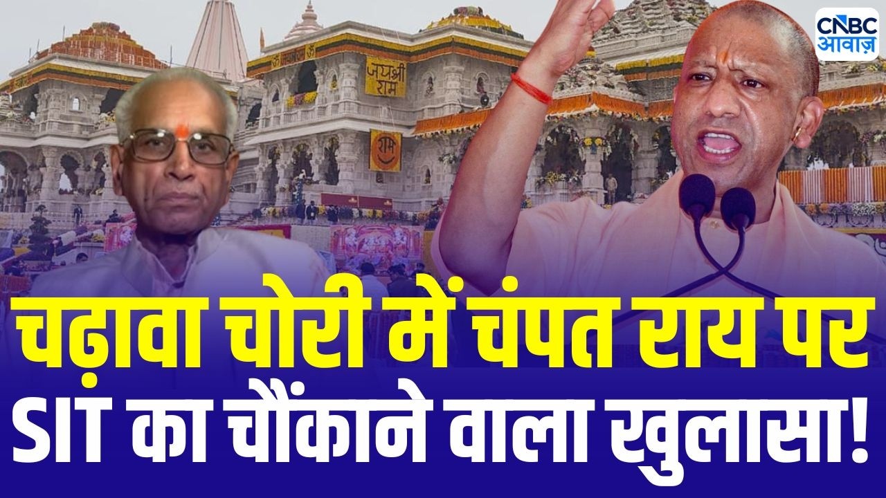 Ram Mandir Donation Case: चंपत राय पर आई बहुत बड़ी खबर! | Ayodhya | CM Yogi | Champat Rai