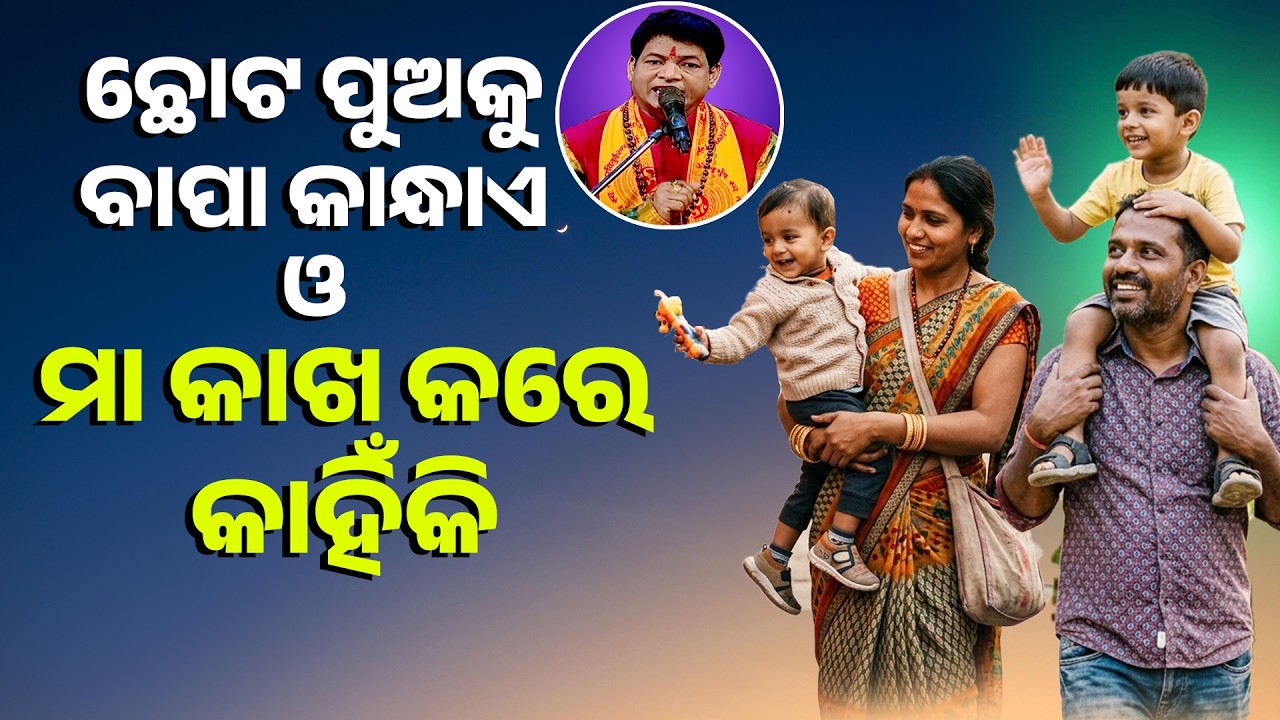 ଛୋଟ ପୁଅକୁ ବାପା କାନ୍ଧାଏ ଓ ମା କାଖ କରେ କାହିଁକି ||Chhota Puaku Bapa Kandhae O maa Kakha Kare Kahiki ||