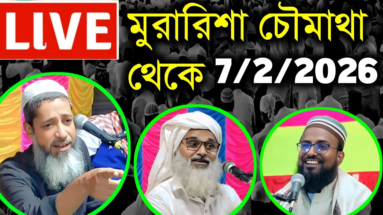 🔴 Live মুরালিশা চৌমাথা থেকে মুফতি আব্দুল কাইয়ুম সাহেব ও মুফতি আব্দুল মাতিন ও মুফতি রজব আলী সাহেব
