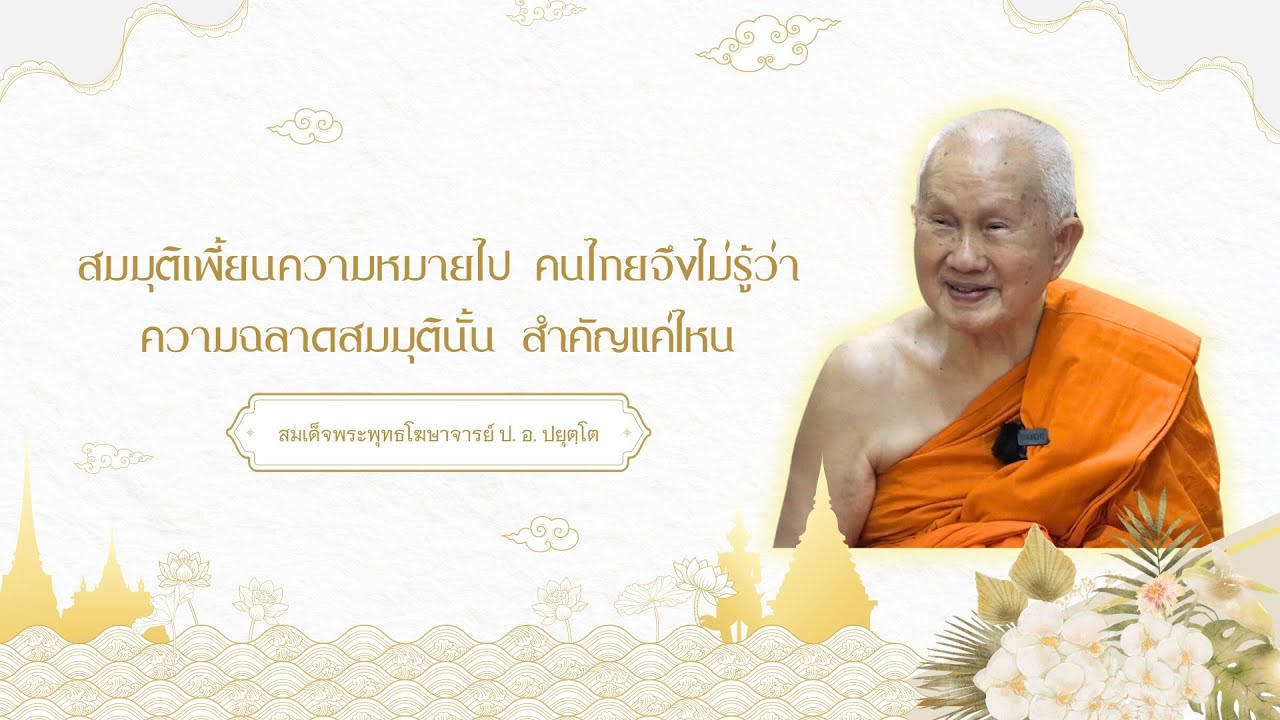 สมมุติเพี้ยนความหมายไป คนไทยจึงไม่รู้ว่า ความฉลาดสมมุตินั้น สำคัญแค่ไหน