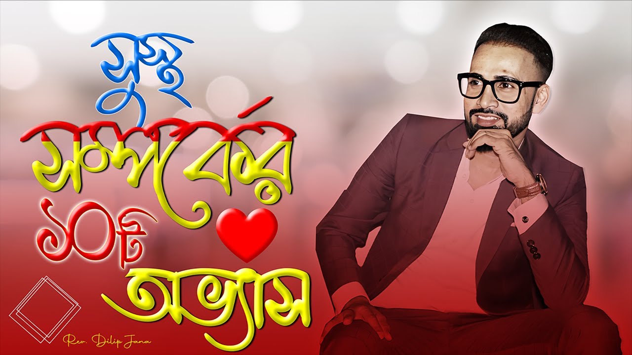 সুস্থ সম্পর্কের ১০টি অভ্যাস || Bengali Sermon || Rev. Dilip Jana