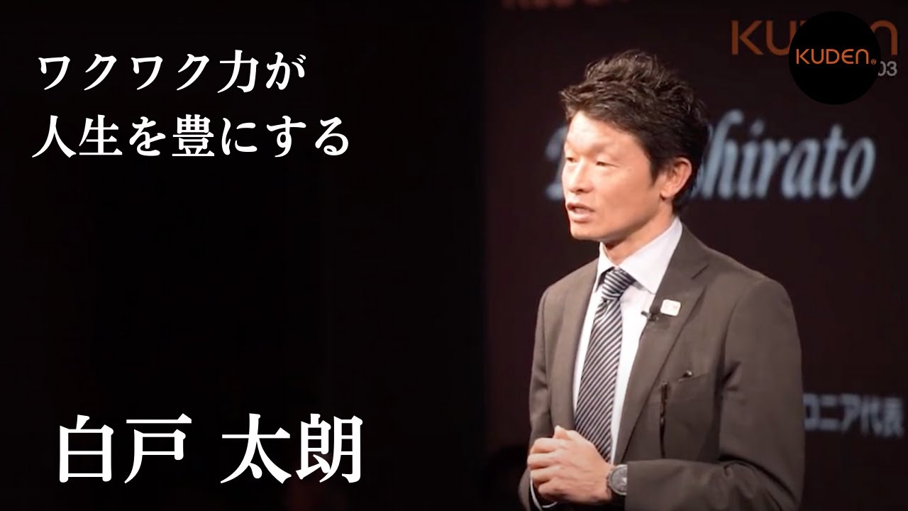 「論理力ではなく、ワクワク力が人生を豊かにする」白戸 太朗  Taro Shirato at #KUDEN