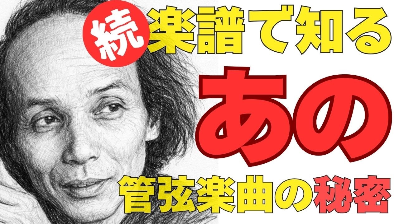 続・楽譜で知るあの名曲の秘密 第2回 - GEN-ON AIR特別編
