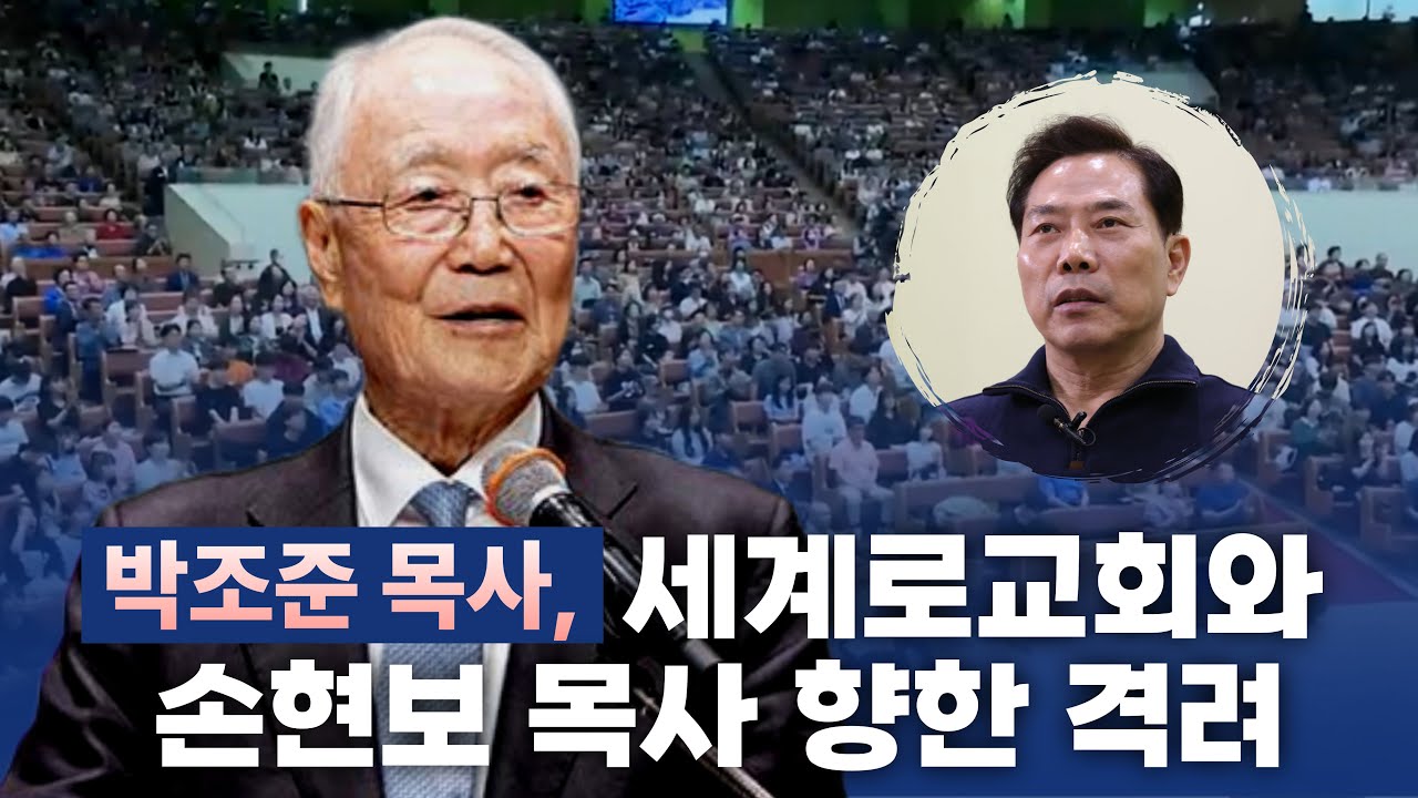 박조준 목사, 세계로교회와 손현보 목사 향한 격려: 약속의 땅을 향해(2025/12/21 세계로교회 주일 오후예배)
