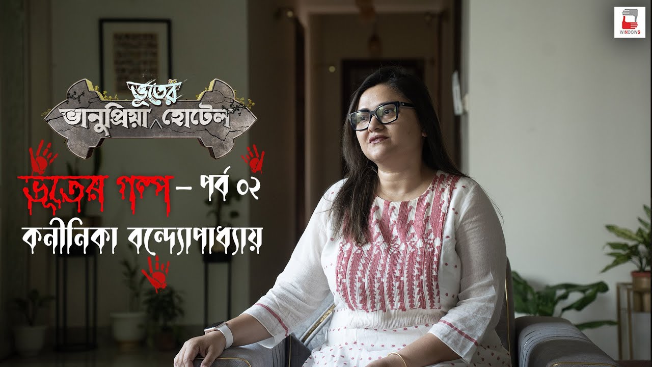 আজ শুনে নিন কনীনিকা বন্দ্যোপাধ্যায়ের এক অলৌকিক অভিজ্ঞতার গল্প | ভূতের গল্প হলেও সত্যি | Windows