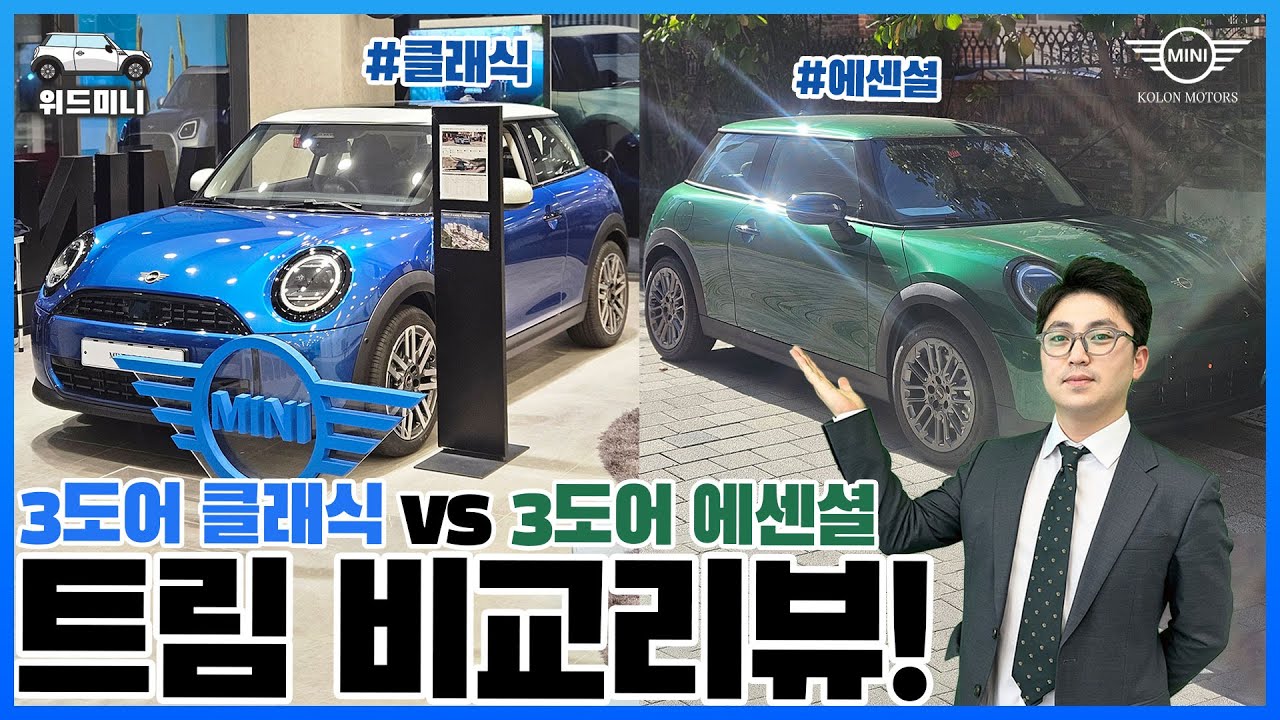 Простое сравнение комплектаций Essential и Classic 3-дверного MINI Cooper!