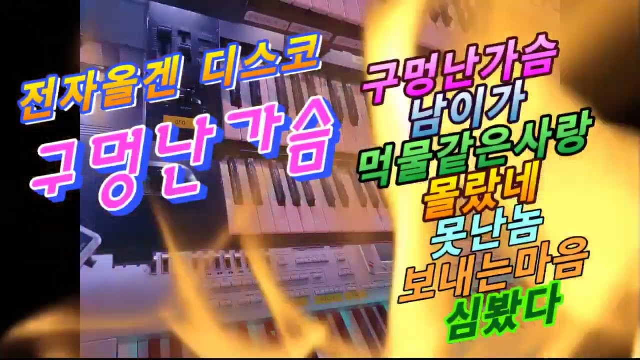 #전자올겐#전자오르간#경음악디스코메들리#드라이브뮤직 #구멍난가슴