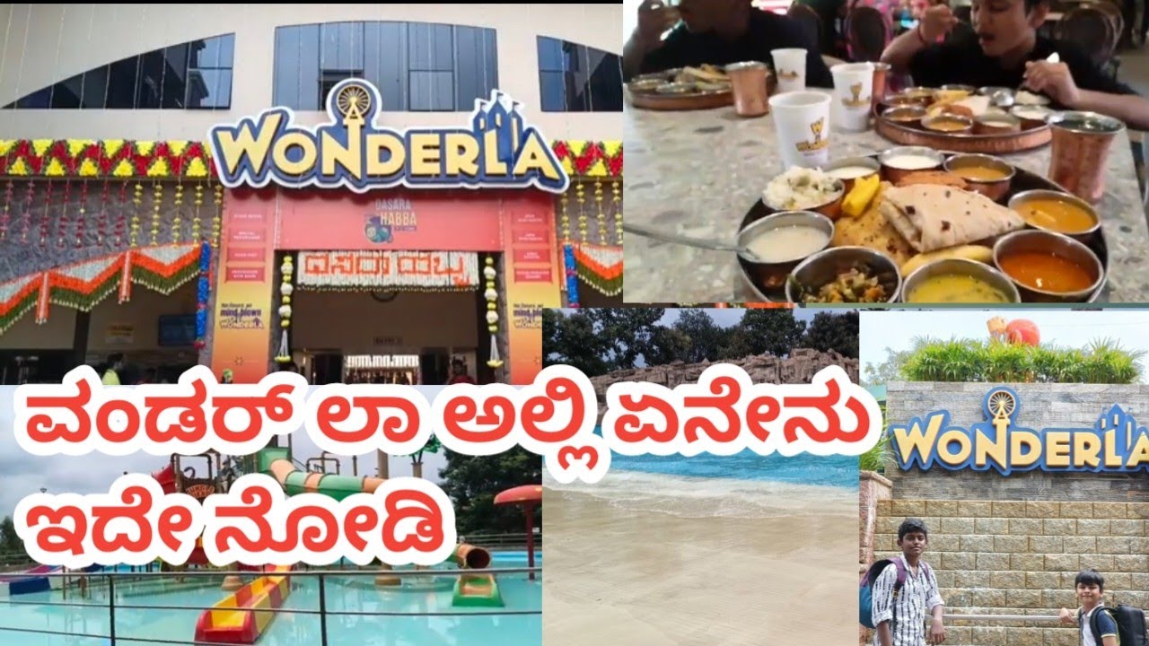 ವಂಡರ್ ಲಾ ಹೋಗಿ ಸಕ್ಕತ್ ಮಜಾ ಮಾಡಿದ್ವಿI ಏನಿದೆ ಅಂತ ನೋಡಿIExploring wonder la ll Wonder La Bangalore