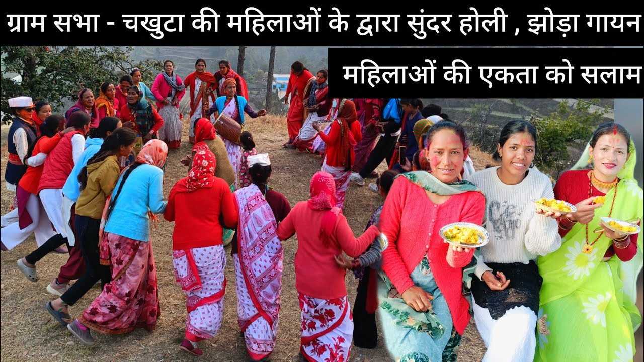 ग्राम सभा - चखुटा की महिलाओं के द्वारा सुंदर होली, झोड़ा गायन ❤️ || kumauni culture || pooja pahadi 