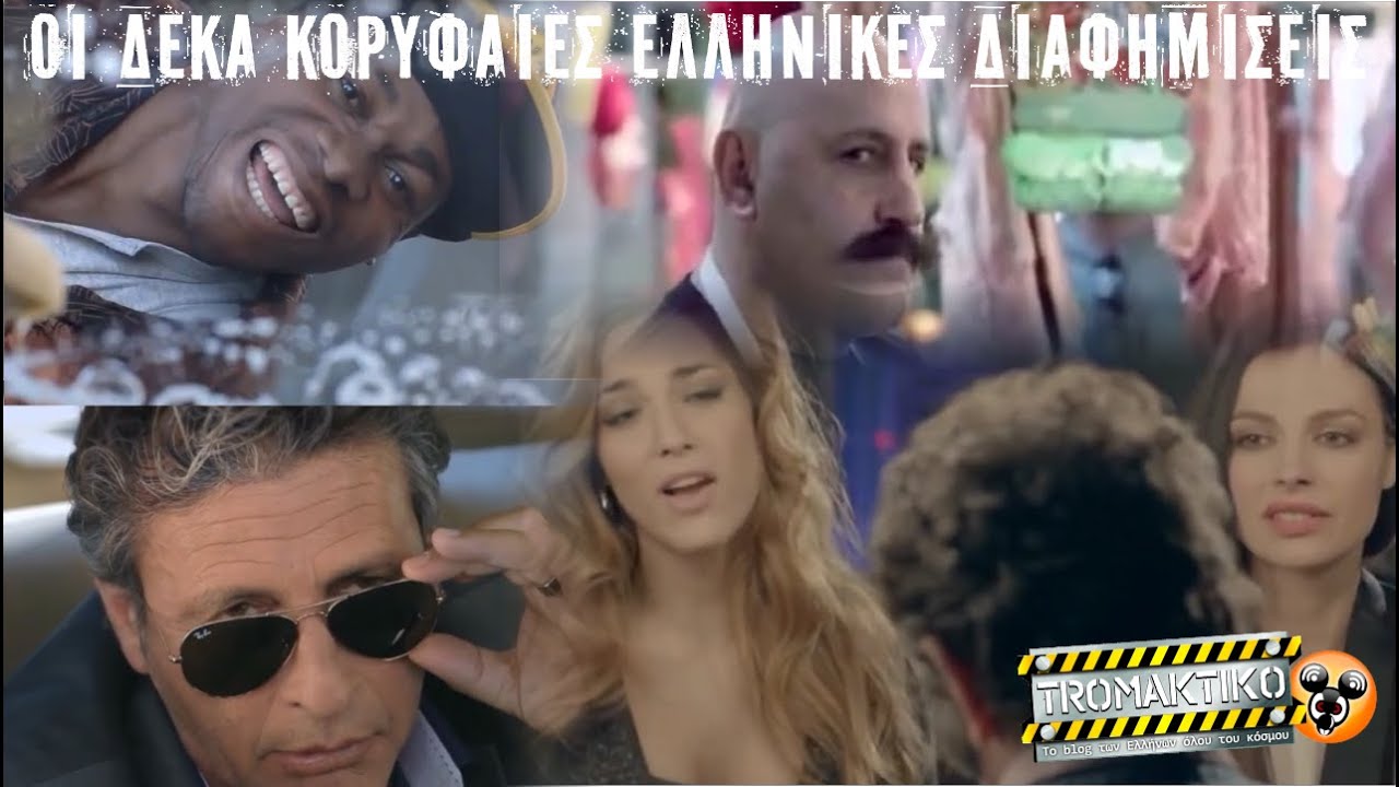 Οι δέκα κορυφαίες ελληνικές διαφημίσεις ever!