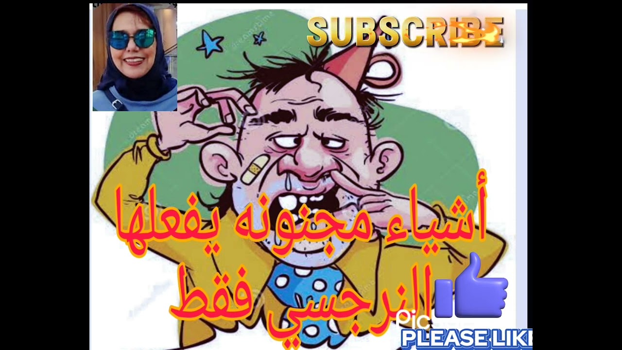 ⚠️⛔احذروا ،،،هذه الأشياء المجنونه لايفعلها إلا  النرجسيون فقط