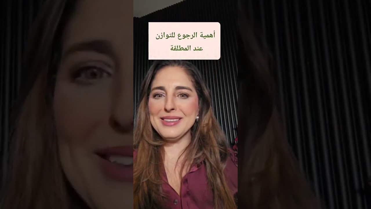 أهمية الرجوع للتوازن عند المرأة  المطلقة