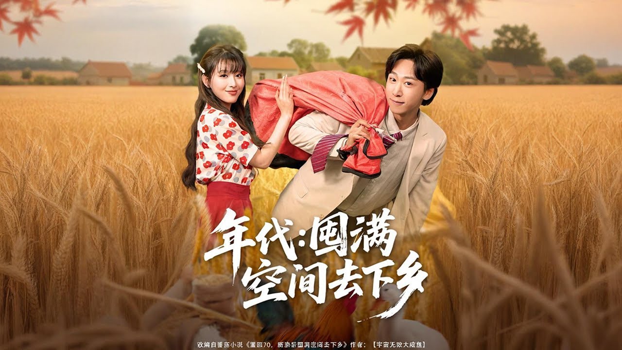林振中重生，激活空間，智斗堂哥林援朝、前未婚妻趙秀梅等反派，保住名額后下鄉，遇徐清雅，共經波折，終結婚，開啟新生活。🔥【年代囤滿空間去下鄉】#短剧#穿越#剧情#情感