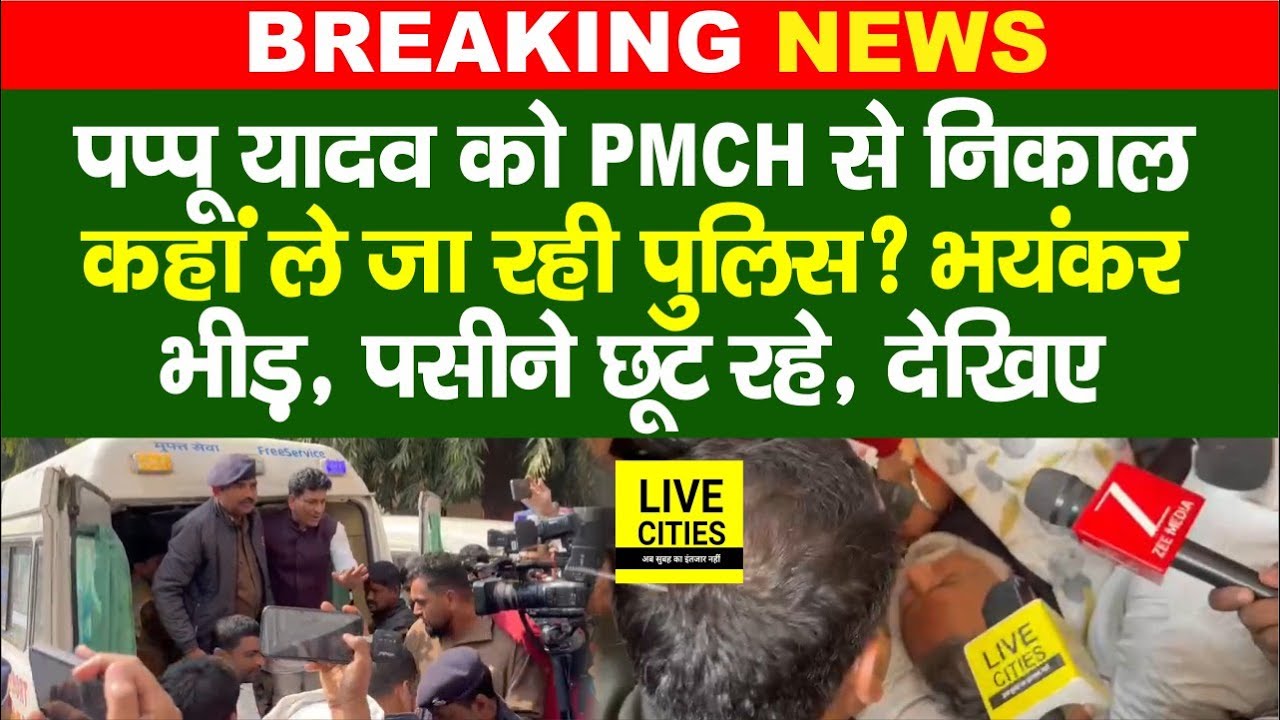 Pappu Yadav को PMCH से Police ने निकाला, यहां लेकर जा रहे, बोल नहीं पा रहे, भारी भीड़! Bihar News