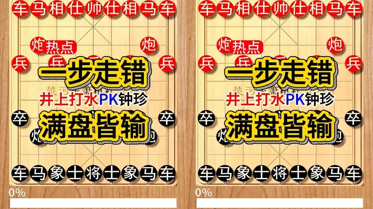 日本棋王井上打水就走错了1步棋，就被钟珍快速拿下，凶残 井上打水先负钟珍竖版201#象棋软件 #象棋直播 #天天象棋 #中国象棋 #精彩象棋对局#种草激励计划