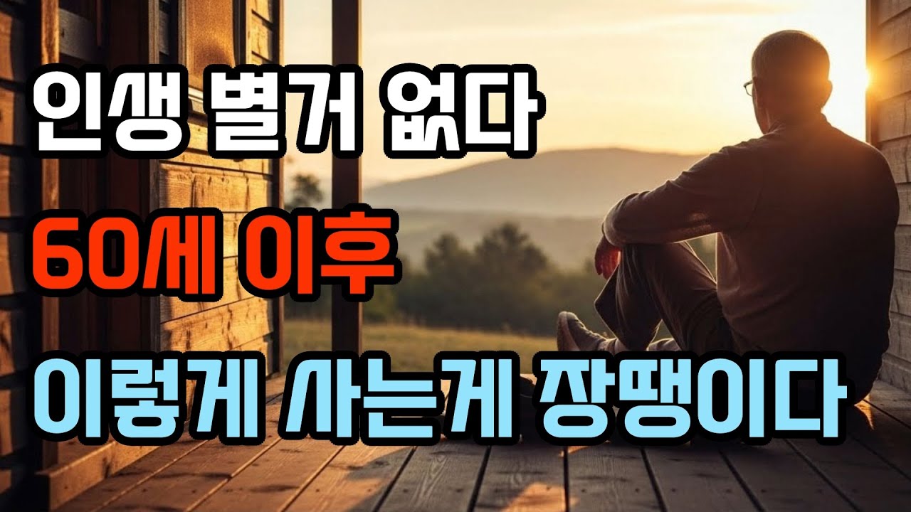 60세 이후 이렇게 사는 게 마음 편하다, 60 넘어서 알게 된 인생의 진실 | 인간관계