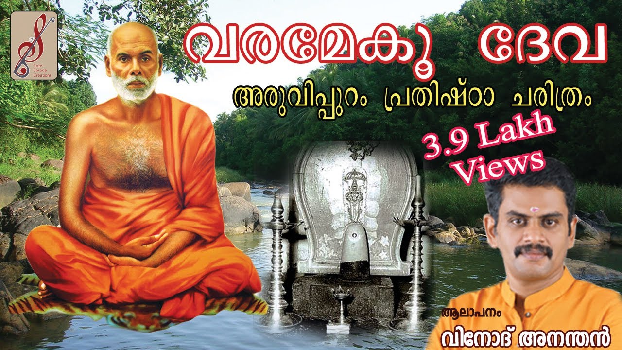 Varameku Deva,Gurudeva Bajan,aruvippuram Song,Sree Narayana Gurudeva Ganamanjary,Vinod Anandan,1888