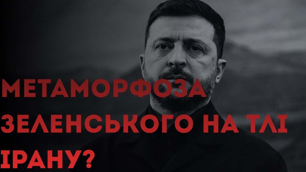 Зеленський дав задню як йому вигідно під час війни в Ірані.Чи допомагає це Україні?