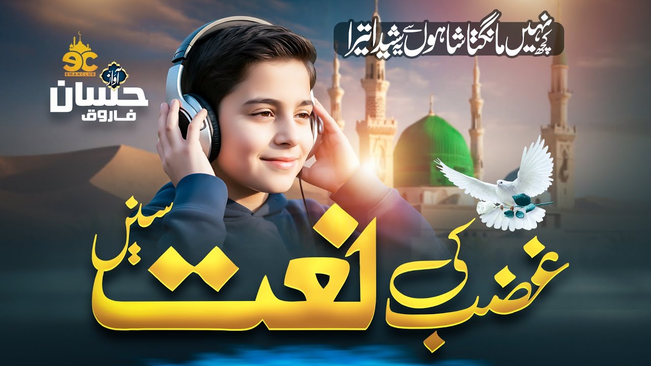 New Naat Sharif 2025 - Kuch Nahi Mangta Shahon Se Yeh Sheda Tera - Hassan Farooq - Eman Club