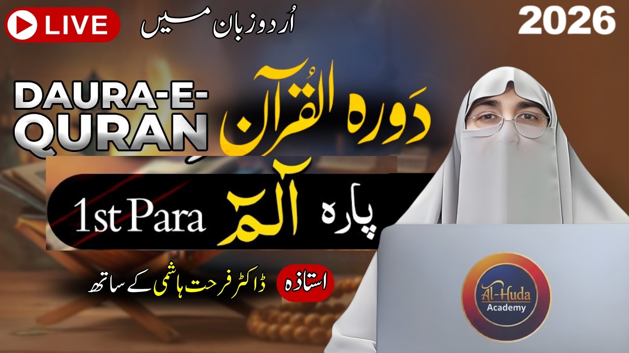 Daurah e Quran Para 01: 2026 | Urdu Tafseer of Surah Fatiha & Al-Baqarah by Dr. Farhat Hashmi